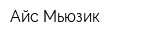 Айс Мьюзик