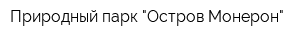 Природный парк "Остров Монерон"