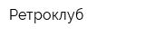 Ретроклуб