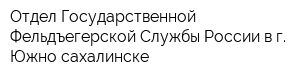 Отдел Государственной Фельдъегерской Службы России в г Южно-сахалинске
