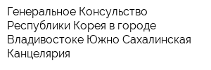 Генеральное Консульство Республики Корея в городе Владивостоке Южно-Сахалинская Канцелярия