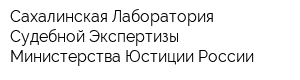 Сахалинская Лаборатория Судебной Экспертизы Министерства Юстиции России