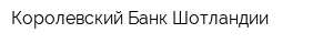 Королевский Банк Шотландии