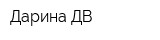 Дарина-ДВ
