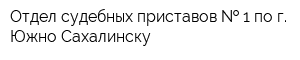 Отдел судебных приставов   1 по г Южно-Сахалинску