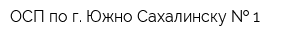 ОСП по г Южно-Сахалинску   1
