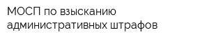 МОСП по взысканию административных штрафов