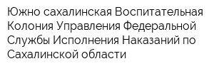 Южно-сахалинская Воспитательная Колония Управления Федеральной Службы Исполнения Наказаний по Сахалинской области