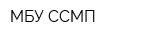 МБУ ССМП