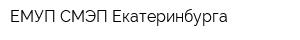 ЕМУП СМЭП Екатеринбурга