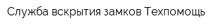 Служба вскрытия замков Техпомощь
