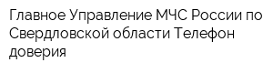 Главное Управление МЧС России по Свердловской области Телефон доверия