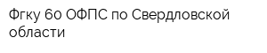 Фгку 60 ОФПС по Свердловской области