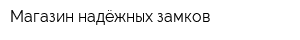 Магазин надёжных замков