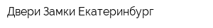 Двери Замки Екатеринбург