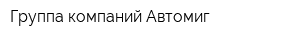 Группа компаний Автомиг
