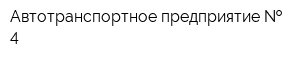 Автотранспортное предприятие   4