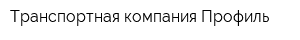 Транспортная компания Профиль