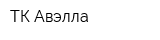ТК Авэлла