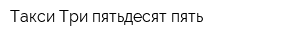 Такси Три пятьдесят пять