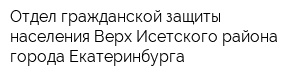 Отдел гражданской защиты населения Верх-Исетского района города Екатеринбурга