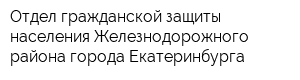 Отдел гражданской защиты населения Железнодорожного района города Екатеринбурга