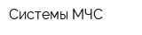 Системы МЧС