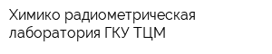 Химико-радиометрическая лаборатория ГКУ ТЦМ