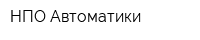 НПО Автоматики