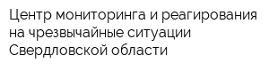 Центр мониторинга и реагирования на чрезвычайные ситуации Свердловской области