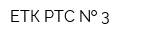ЕТК РТС   3