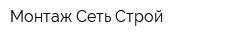 Монтаж Сеть Строй