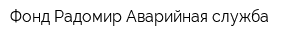 Фонд Радомир Аварийная служба