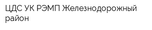 ЦДС УК РЭМП Железнодорожный район