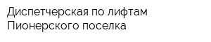 Диспетчерская по лифтам Пионерского поселка