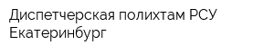 Диспетчерская полихтам РСУ Екатеринбург