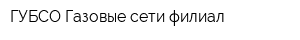 ГУБСО Газовые сети филиал