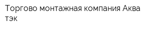 Торгово-монтажная компания Аква-тэк