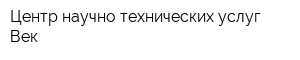 Центр научно-технических услуг Век