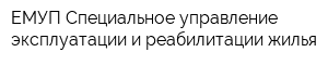 ЕМУП Специальное управление эксплуатации и реабилитации жилья
