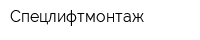 Спецлифтмонтаж