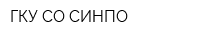 ГКУ СО СИНПО