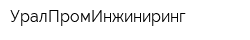 УралПромИнжиниринг