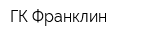 ГК Франклин
