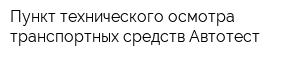 Пункт технического осмотра транспортных средств Автотест