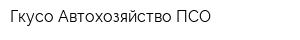 Гкусо Автохозяйство ПСО