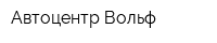 Автоцентр Вольф