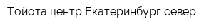 Тойота центр Екатеринбург север