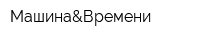 Машина&Времени