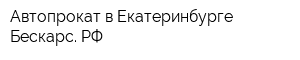 Автопрокат в Екатеринбурге Бескарс РФ